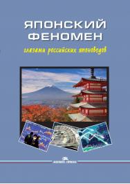 Японский феномен глазами российских японоведов ISBN 978-5-7567-0966-7