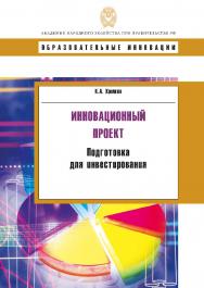 Инновационный проект: подготовка для инвестирования ISBN 978-5-7749-1020-5