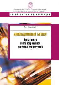 Инновационный бизнес: применение сбалансированной системы показателей — (Образовательные инновации) ISBN 978-5-7749-1024-3