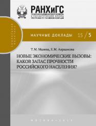 Новые экономические вызовы: каков запас прочности российского населения? — (Научные доклады: социальная политика). ISBN 978-5-7749-1035-9