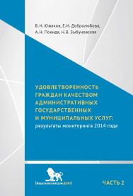 Удовлетворенность граждан качеством административных государственных и муниципальных услуг: результаты мониторинга 2014 года: в 2 ч. Ч. 2 ISBN 978-5-7749-1096-0