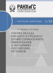 Оценка вклада высшего и среднего профессионального образования в экономику российских регионов — (Научные доклады: экономика) ISBN 978-5-7749-1123-3