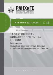 Эффективность финансового рынка России: выполнение социально-экономических функций и глобальная конкурентоспособность — (Научные доклады: экономика) ISBN 978-5-7749-1231-5