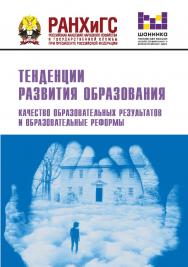 Тенденции развития образования. Качество образовательных результатов и образовательные реформы: материалы XV ежегодной Международной научнопрактической конференции (Москва, 15—17 февраля 2018 г.). ISBN 978-5-7749-1431-9