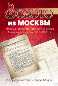 Золото из Москвы. Финансирование компартий стран Северной Европы, 1917—1990 гг ISBN 978-5-7777-0689-8