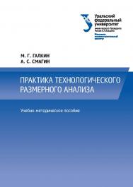 Техническое регулирование: технические регламенты и стандартизация : учебное пособие ISBN 978-5-7996-1783-7