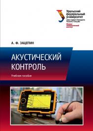 Акустический контроль: учебное пособие ISBN 978-5-7996-1818-6