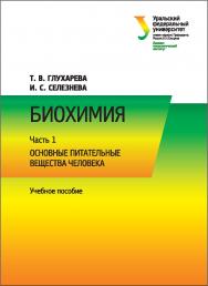 Биохимия : [учебное пособие]. В 2 ч. Ч. 1. Основные питательные вещества человека ISBN 978-5-7996-1842-1