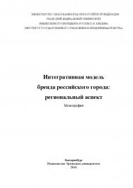 Интегративная модель бренда российского города: региональный аспект: монография ISBN 978-5-7996-1975-6