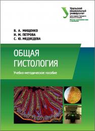 Общая гистология : учебное пособие ISBN 978-5-7996-2196-4
