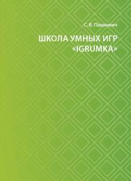 Школа умных игр «IgrUmka» : программа дополнительного образования ISBN 978-5-7996-2974-8