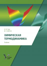 Химическая термодинамика : учебник ISBN 978-5-7996-3029-4