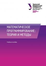 Математическое программирование: теория и методы : учебное пособие ISBN 978-5-7996-3093-5