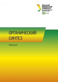 Органический синтез : практикум ISBN 978-5-7996-3117-8