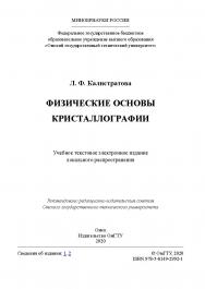 Физические основы кристаллографии [Электронный ресурс] : учеб. пособие ISBN 978-5-8149-2992-1