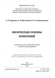 Физические основы измерений [Электронный ресурс] : учеб. пособие ISBN 978-5-8149-3124-5