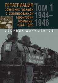 Репатриация советских граждан с оккупированной территории Германии, 1944–1952 : сборник документов : в 2 т. Т. 1 : 1944–1946. ISBN 978-5-8243-2347-4