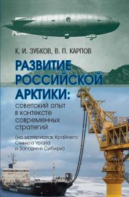 Развитие российской Арктики: советский опыт в контексте современных стратегий (на материалах Крайнего Севера Урала и Западной Сибири) ISBN 978-5-8243-2364-1