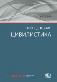 Повседневная цивилистика ISBN 978-5-8354-1360-7