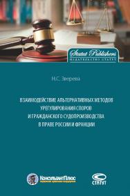 Взаимодействие альтернативных методов урегулирования споров и гражданского судопроизводства в праве России и Франции ISBN 978-5-8354-1373-7