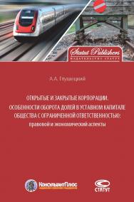 Открытые и закрытые корпорации. Особенности оборота долей в уставном капитале общества с ограниченной ответственностью: правовой и экономический аспекты. ISBN 978-5-8354-1394-2