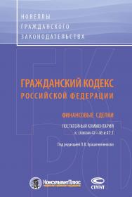 Гражданский кодекс Российской Федерации: Финансовые сделки. Постатейный комментарий к главам 42—46 и 47.1 ISBN 978-5-8354-1450-5