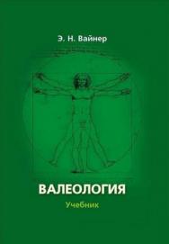 Валеология: учебник для вузов — 10-е изд., стер..  Учебник ISBN 978-5-89349-329-0