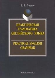 Практическая грамматика английского языка. Упражнения и комментарии. Practical English Grammar. Exercises and Comments : учеб. пособие. - 15-е изд., стер. ISBN 978-5-89349-464-8