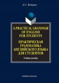 A Practical Grammar of English for Students. Практическая грамматика английского языка для студентов.  Учебное пособие ISBN 978-5-89349-848-6