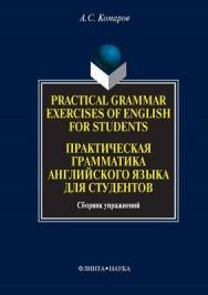 Practical Grammar Exercises of English for Students. Практическая грамматика английского языка для студентов: сб. упражнений. - 4-е изд., стер. ISBN 978-5-89349-849-3