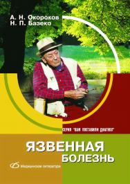 Язвенная болезнь. — 2-е изд. (эл.) ISBN 978-5-89677-201-9