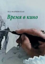 Время в кино ISBN 978-5-89826-439-0