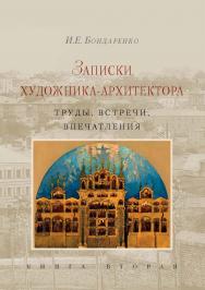 Записки художника-архитектора. Труды, встречи, впечатления. Книга вторая ISBN 978-5-89826-499-3