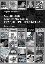 Один век московского градостроительства. В 2 т. Книга вторая. Москва после 1991 года. ISBN 978-589826-583-0