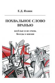 Похвальное слово вранью. Весёлые и не очень беседы о жизни ISBN 978-5-89826-595-3