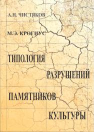 Типология разрушений памятников культуры ISBN 978-5-903983-38-4