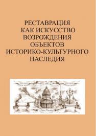 Реставрация как искусство возрождения объектов историко-культурного наследия: сб. статей ISBN 978-5-903983-42-1