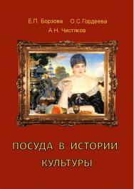 Посуда в истории культуры. ISBN 978-5-903983-50-6