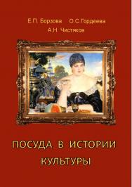 Посуда в истории культуры. ISBN 978-5-903983-50-6