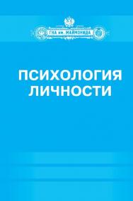 Психология личности ISBN 978-5-906131-39-3