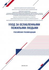 Уход за ослабленными пожилыми людьми. Российские рекомендации. ISBN 978-5-906132-06-2