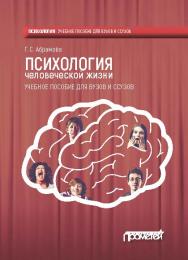 Психология человеческой жизни: Учебное пособие ISBN 978-5-906879-69-1