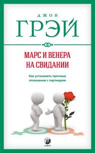 Марс и Венера на свидании: Как установить прочные отношения с партнером/ Перев. с англ. ISBN 978-5-906897-01-5