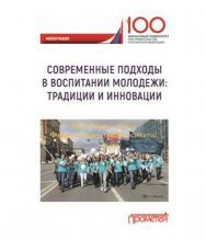 Современные подходы в воспитании молодежи: традиции и инновации ISBN 978-5-907003-76-7