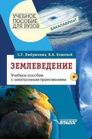 Землеведение : Учебное пособие с электронным приложением для студентов вузов ISBN 978-5-907013-23-0