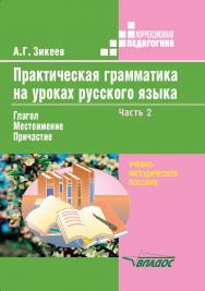 Практическая грамматика на уроках русского языка: Учеб.-методическое пособие для работы с уч-ся 4—7 кл. спец. (коррекционных) образоват. учреждений: В 4 ч.— Ч. 2 ISBN 978-5-907013-82-7