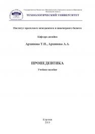 Пропедевтика: учебное пособие ISBN 978-5-907084-98-8