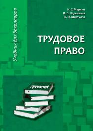 Трудовое право: Учебник для бакалавров ISBN 978-5-907100-72-5