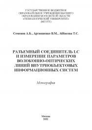 Разъемный соединитель LC и измерение параметров волоконно-оптических линий внутриобъектовых информационных систем: монография ISBN 978-5-907330-64-1