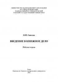 Введение в книжное дело : рабочая тетрадь ISBN 978-5-907442-62-7